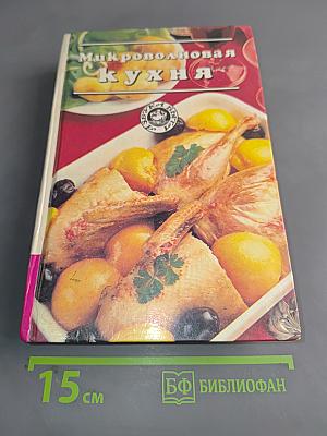 Микроволновая кухня