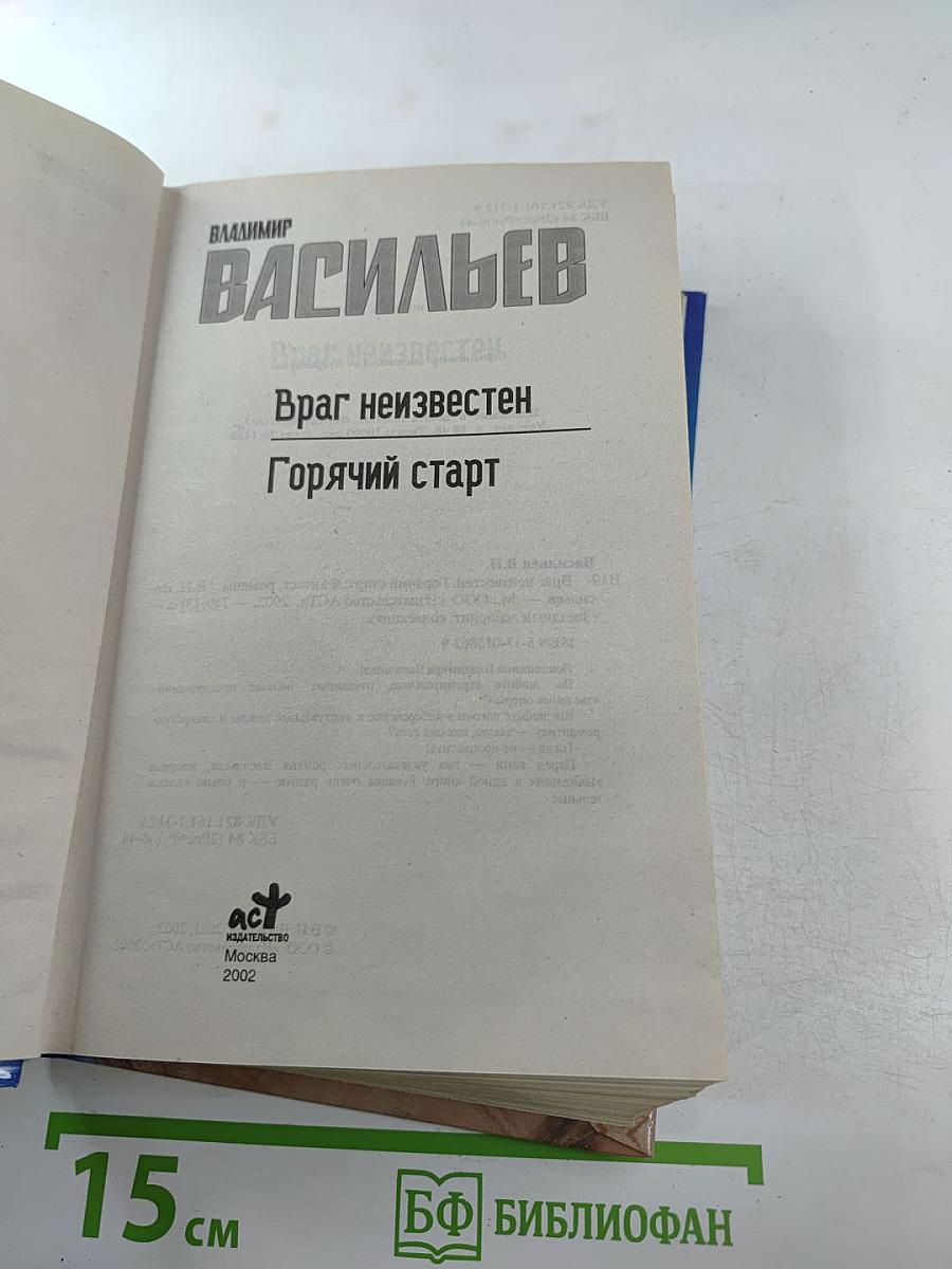 Враг неизвестен. Горячий старт