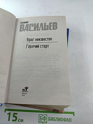 Враг неизвестен. Горячий старт