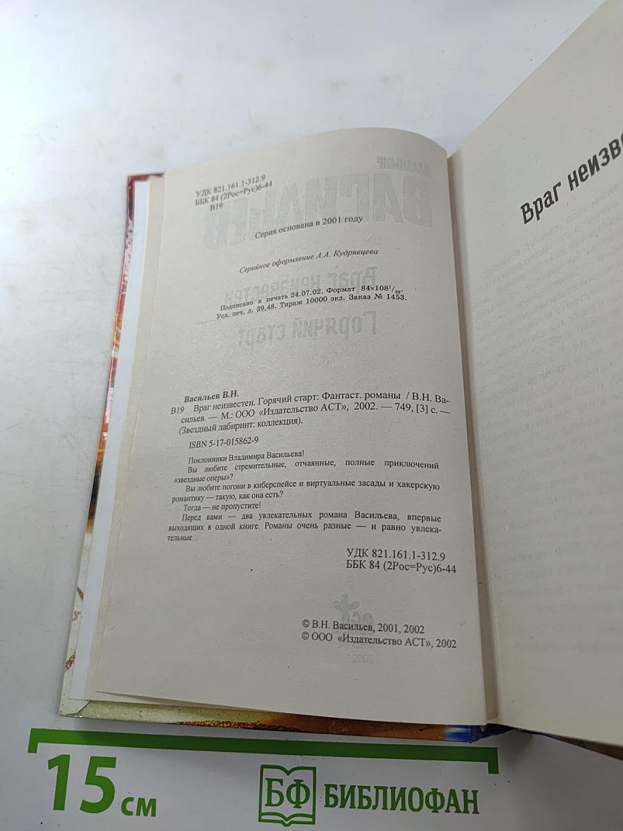 Враг неизвестен. Горячий старт