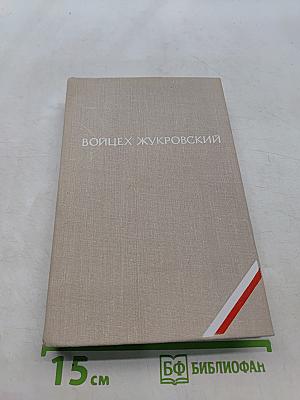 Войцех Журовский. Повести и рассказы