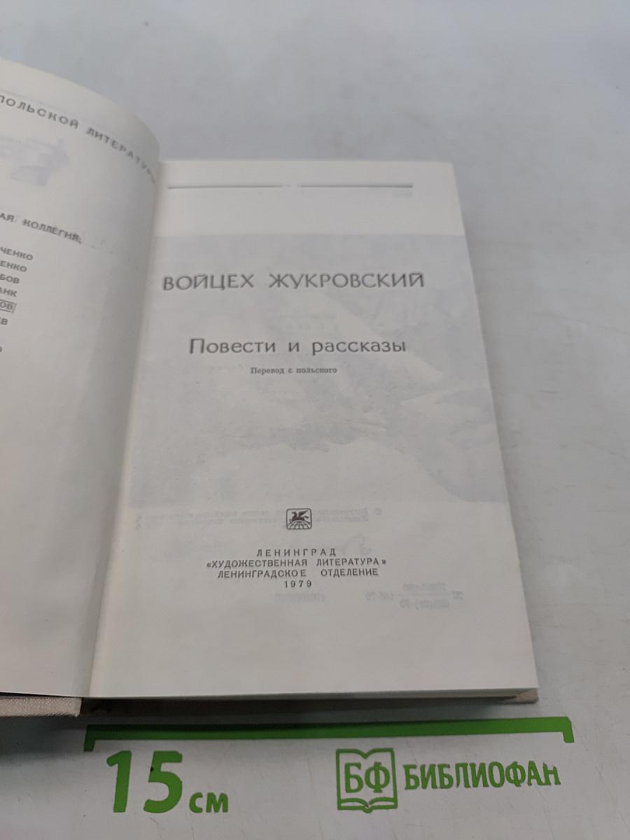 Войцех Журовский. Повести и рассказы