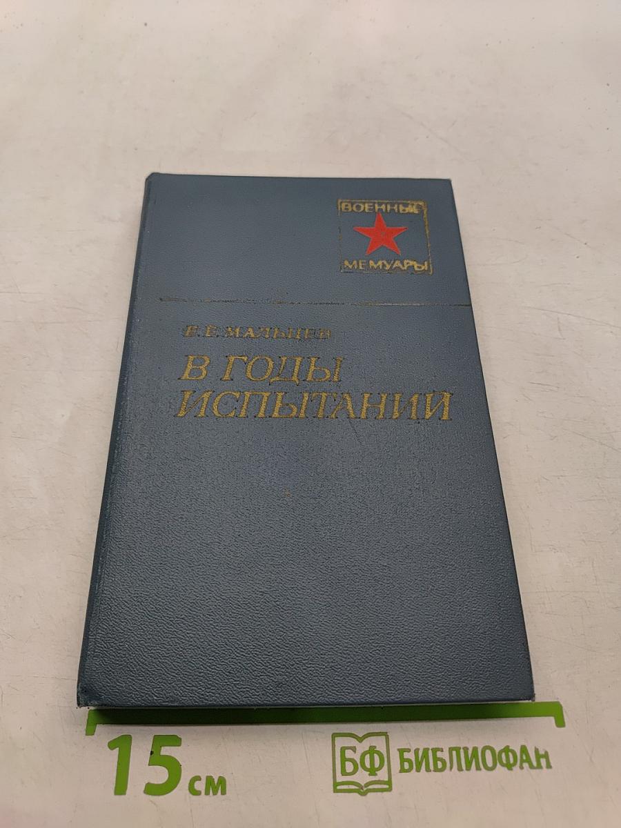 В годы испытаний