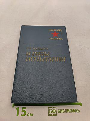 В годы испытаний