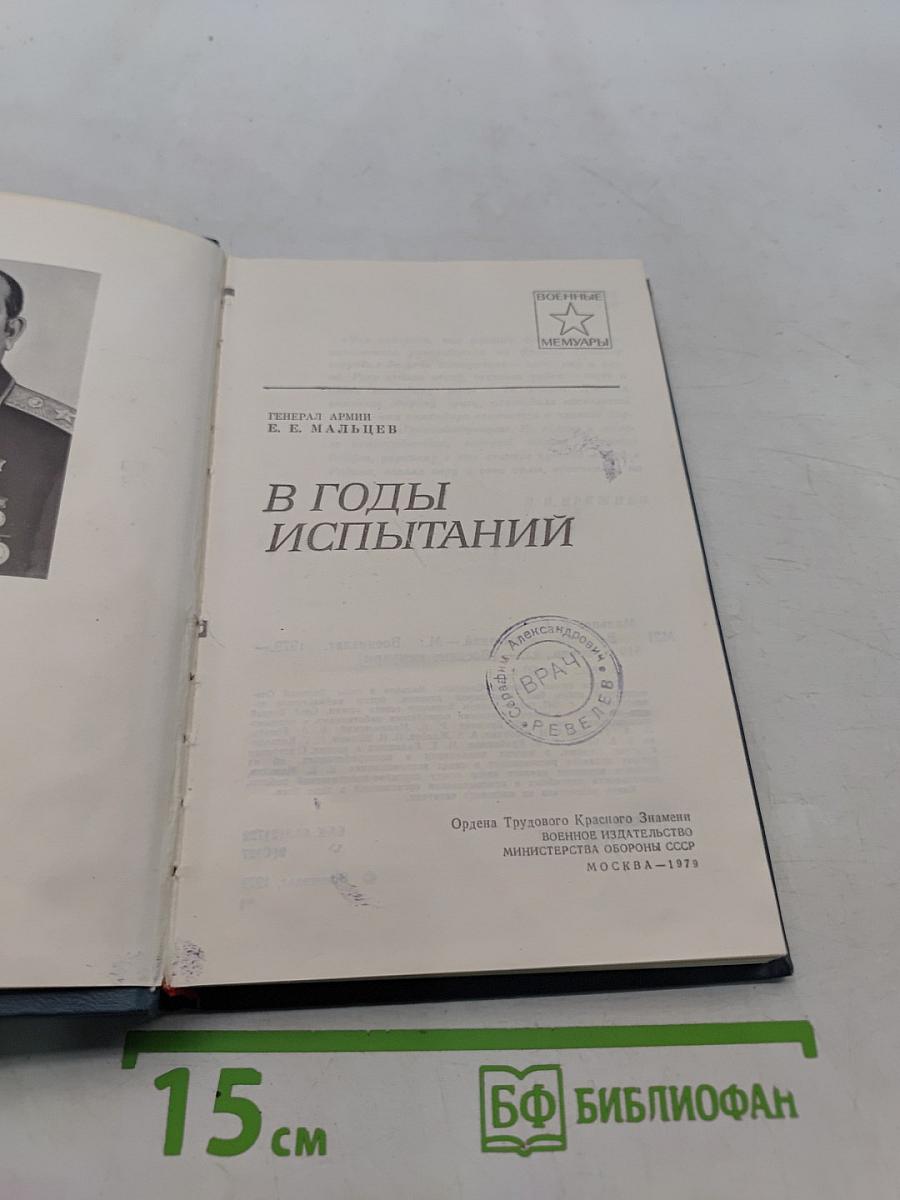 В годы испытаний