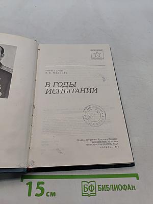 В годы испытаний