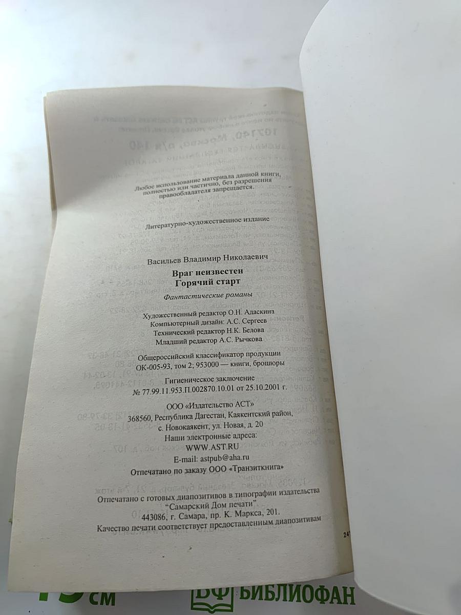 Враг неизвестен. Горячий старт