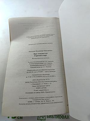 Враг неизвестен. Горячий старт