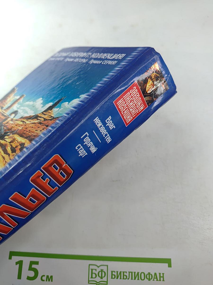 Враг неизвестен. Горячий старт