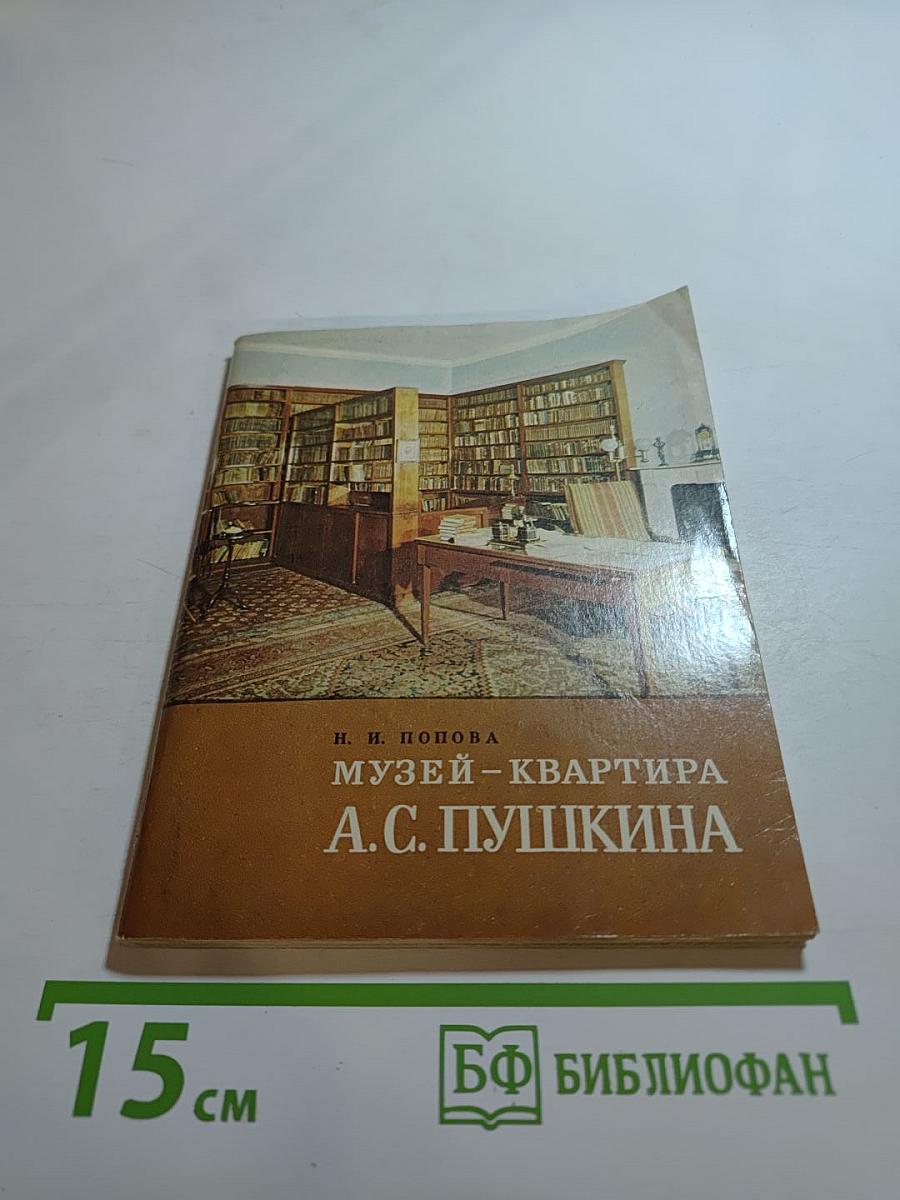 Музей-квартира А.С. Пушкина