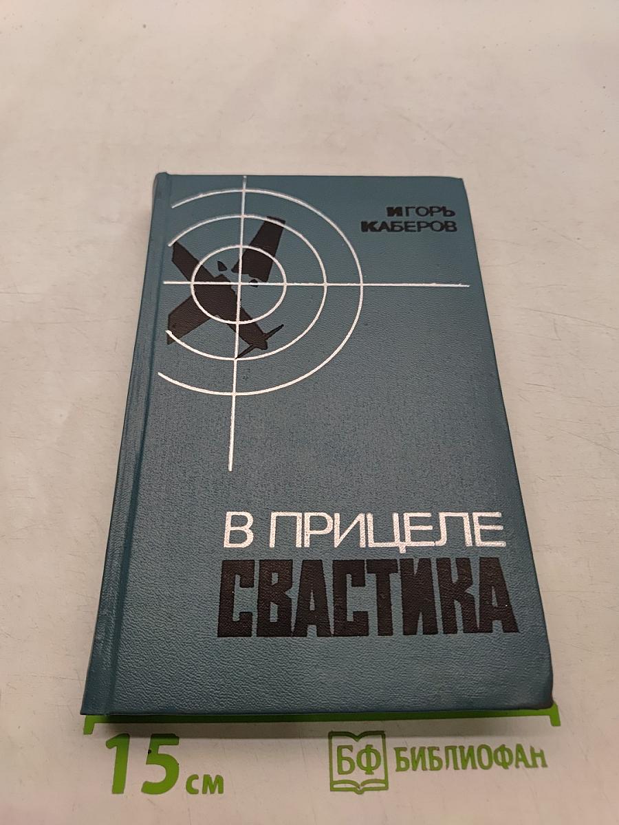 В прицеле свастика