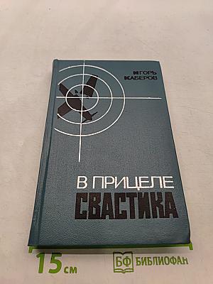 В прицеле свастика