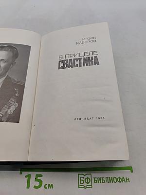 В прицеле свастика