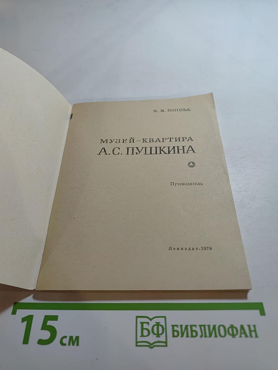 Музей-квартира А.С. Пушкина