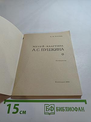 Музей-квартира А.С. Пушкина
