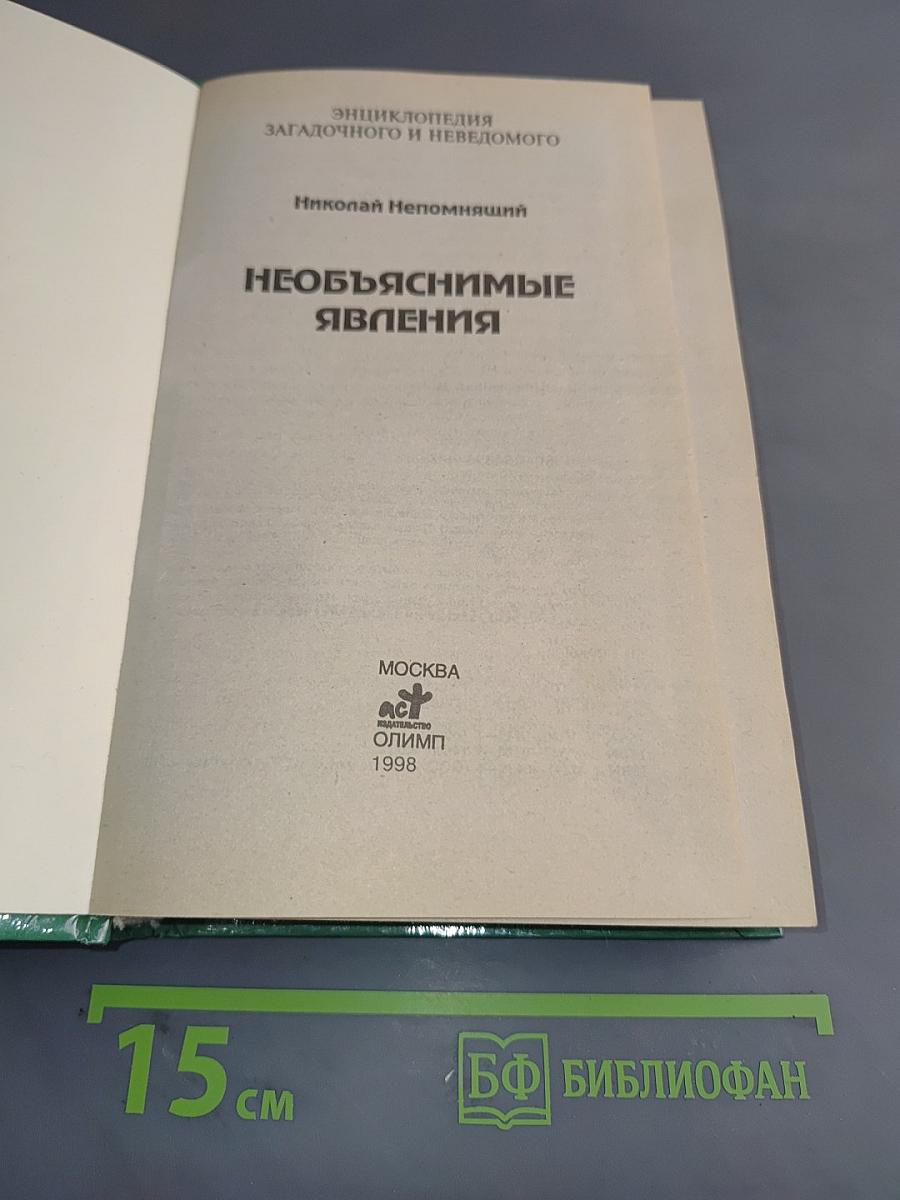 Необъяснимые явления. Энциклопедия загадочного и неведомого