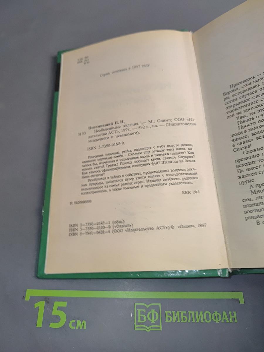 Необъяснимые явления. Энциклопедия загадочного и неведомого