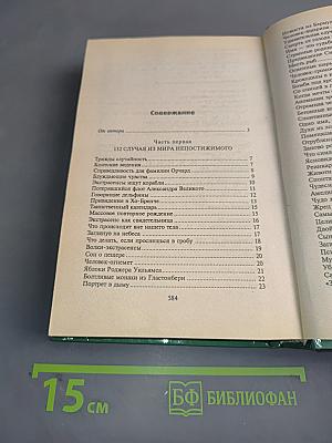 Необъяснимые явления. Энциклопедия загадочного и неведомого