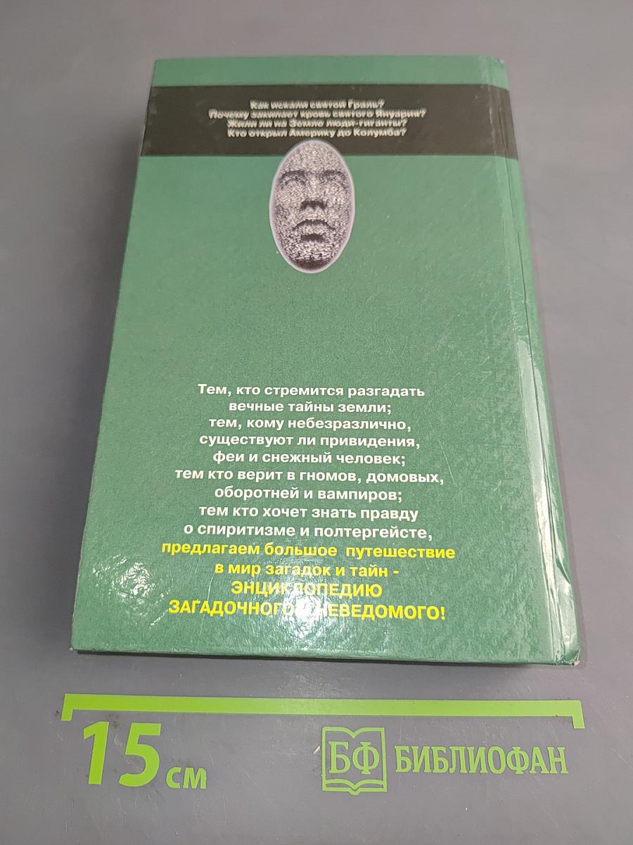 Необъяснимые явления. Энциклопедия загадочного и неведомого