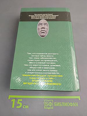 Необъяснимые явления. Энциклопедия загадочного и неведомого