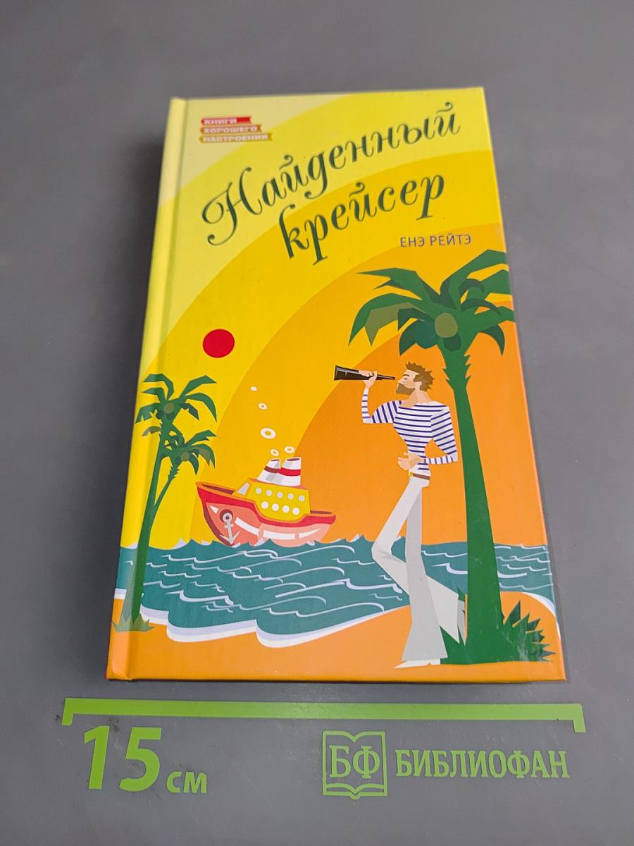 Найденный крейсер