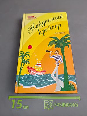Найденный крейсер