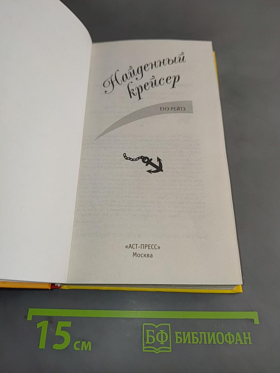 Найденный крейсер