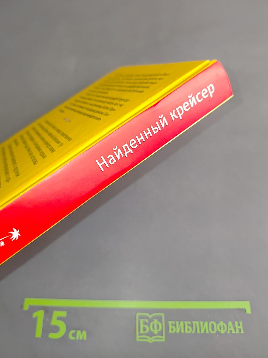 Найденный крейсер