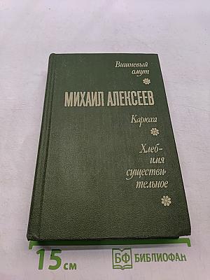 Вишневый омут. Карюха, или Хлеб-имя существительное
