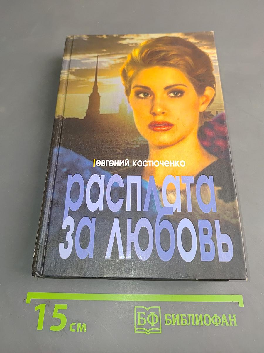 Расплата за любовь