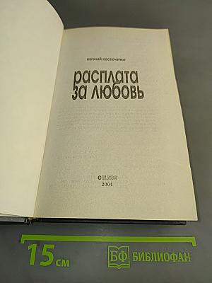 Расплата за любовь