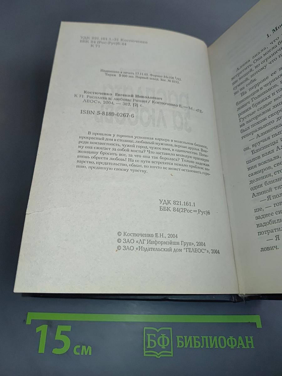 Расплата за любовь