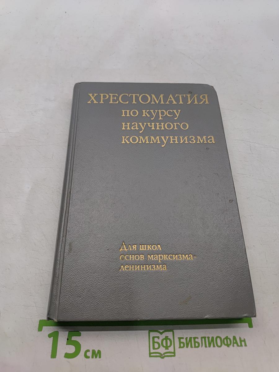 Хрестоматия по курсу научного коммунизма для школ основ марксизма-ленинизма