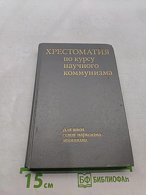 Хрестоматия по курсу научного коммунизма для школ основ марксизма-ленинизма