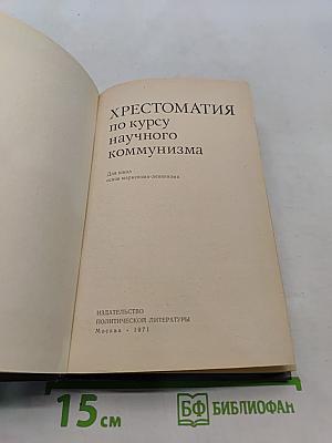 Хрестоматия по курсу научного коммунизма для школ основ марксизма-ленинизма