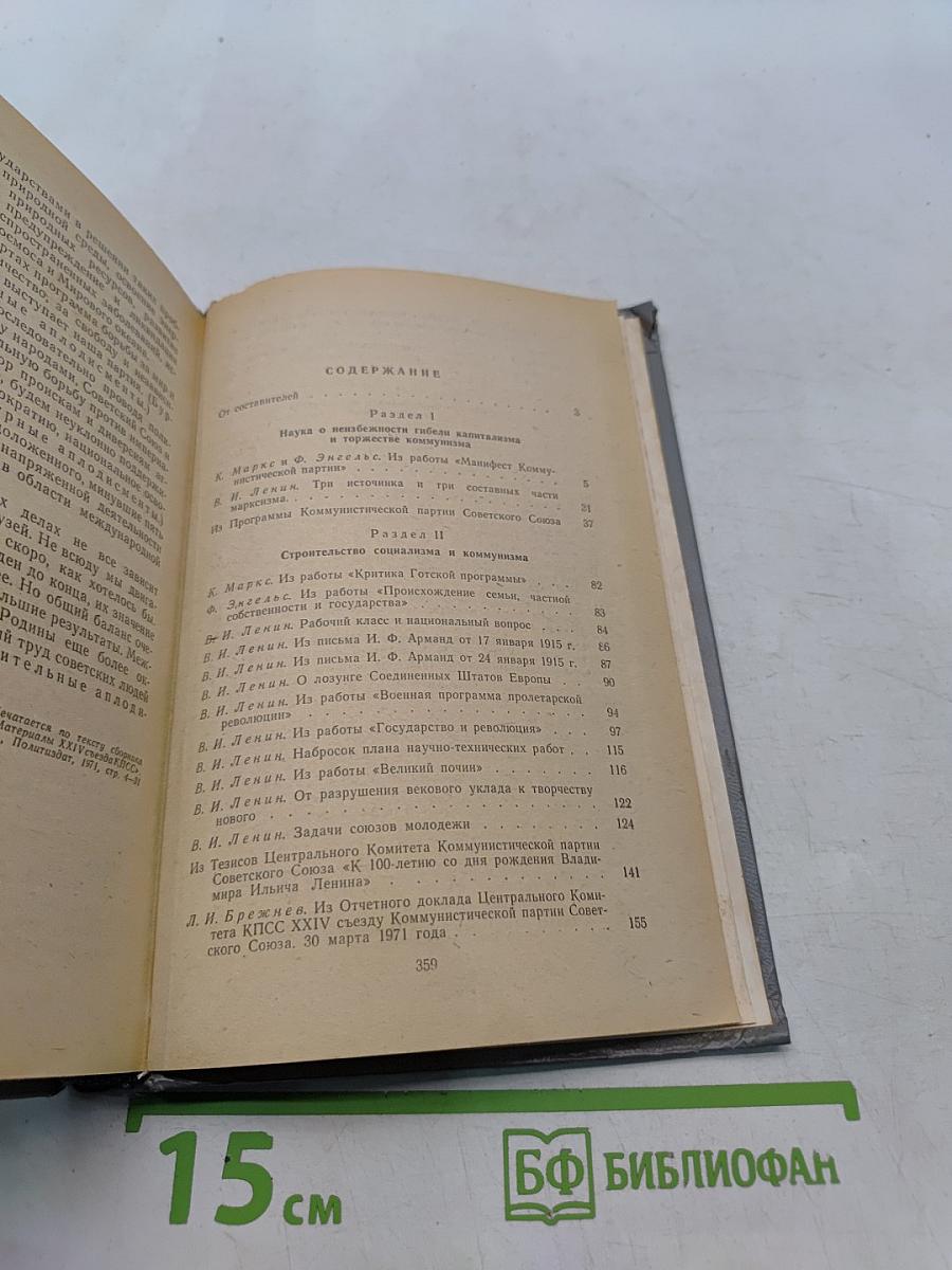 Хрестоматия по курсу научного коммунизма для школ основ марксизма-ленинизма