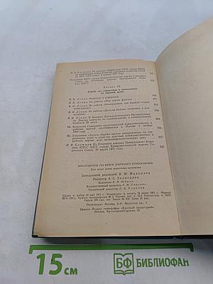 Хрестоматия по курсу научного коммунизма для школ основ марксизма-ленинизма