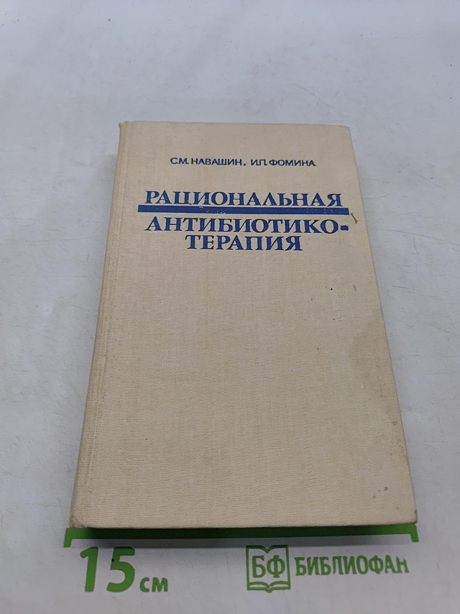 Рациональная антибиотикотерапия
