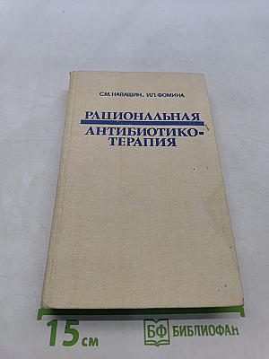 Рациональная антибиотикотерапия