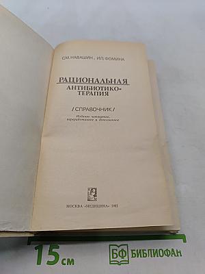 Рациональная антибиотикотерапия