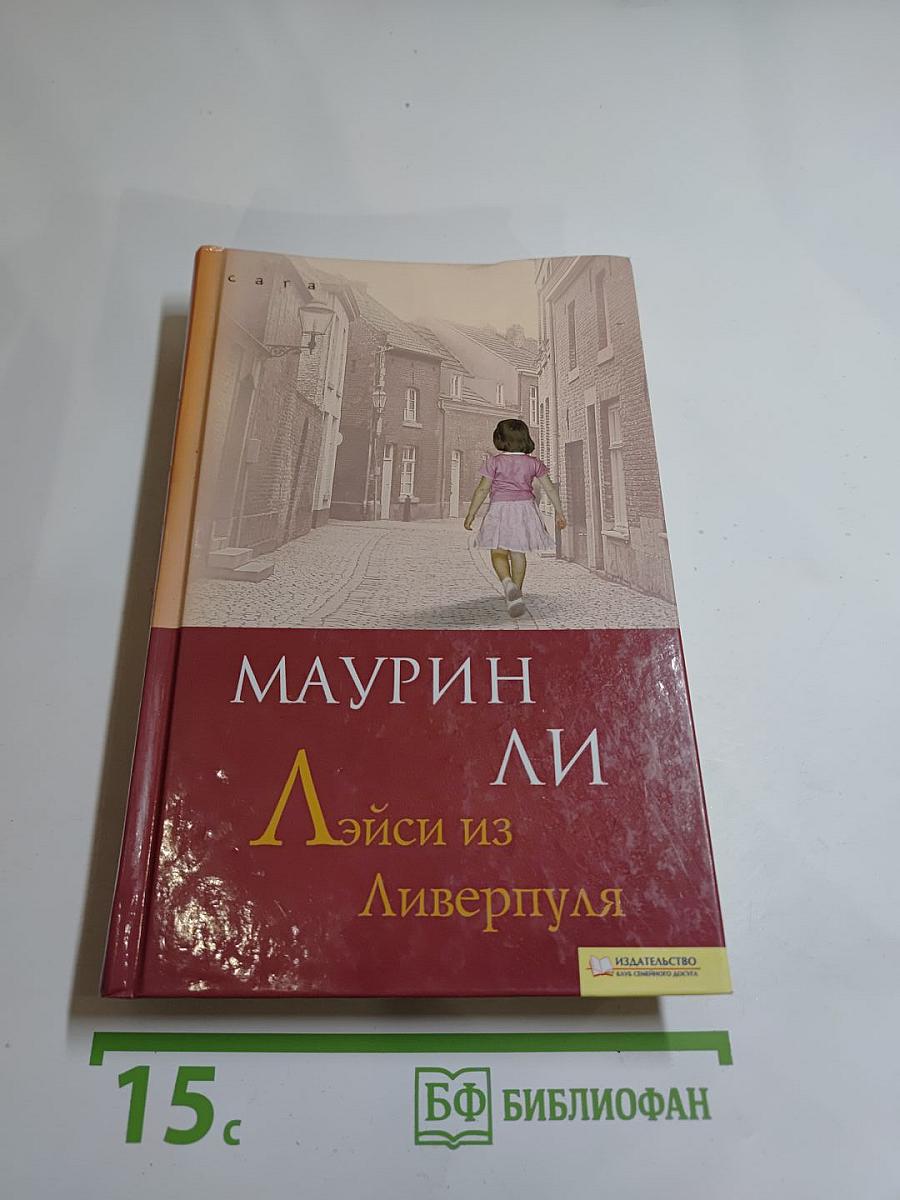 Эйси из Ливерпуля