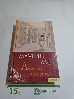 Эйси из Ливерпуля