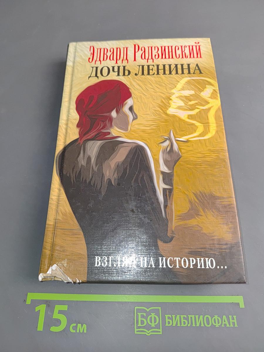 Дочь Ленина