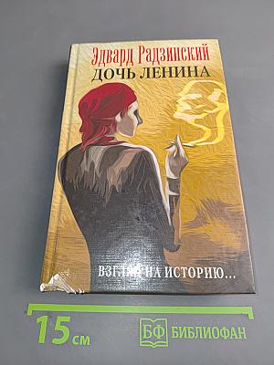 Дочь Ленина