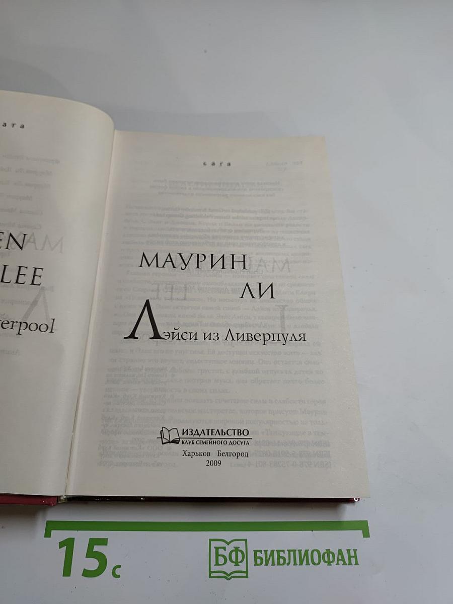 Эйси из Ливерпуля
