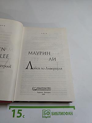 Эйси из Ливерпуля