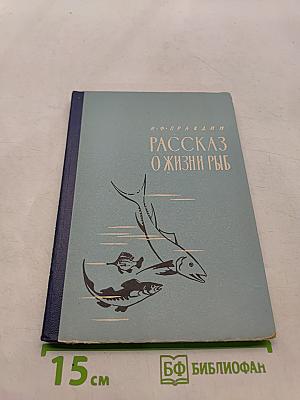 Рассказ о жизни рыб