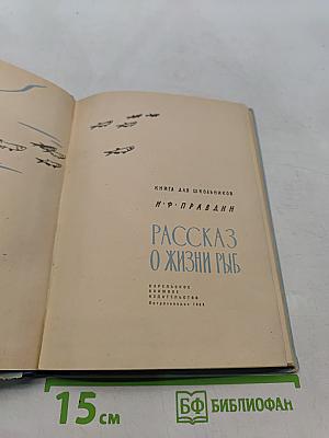 Рассказ о жизни рыб