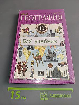 География. Население и хозяйство мира. 10 класс