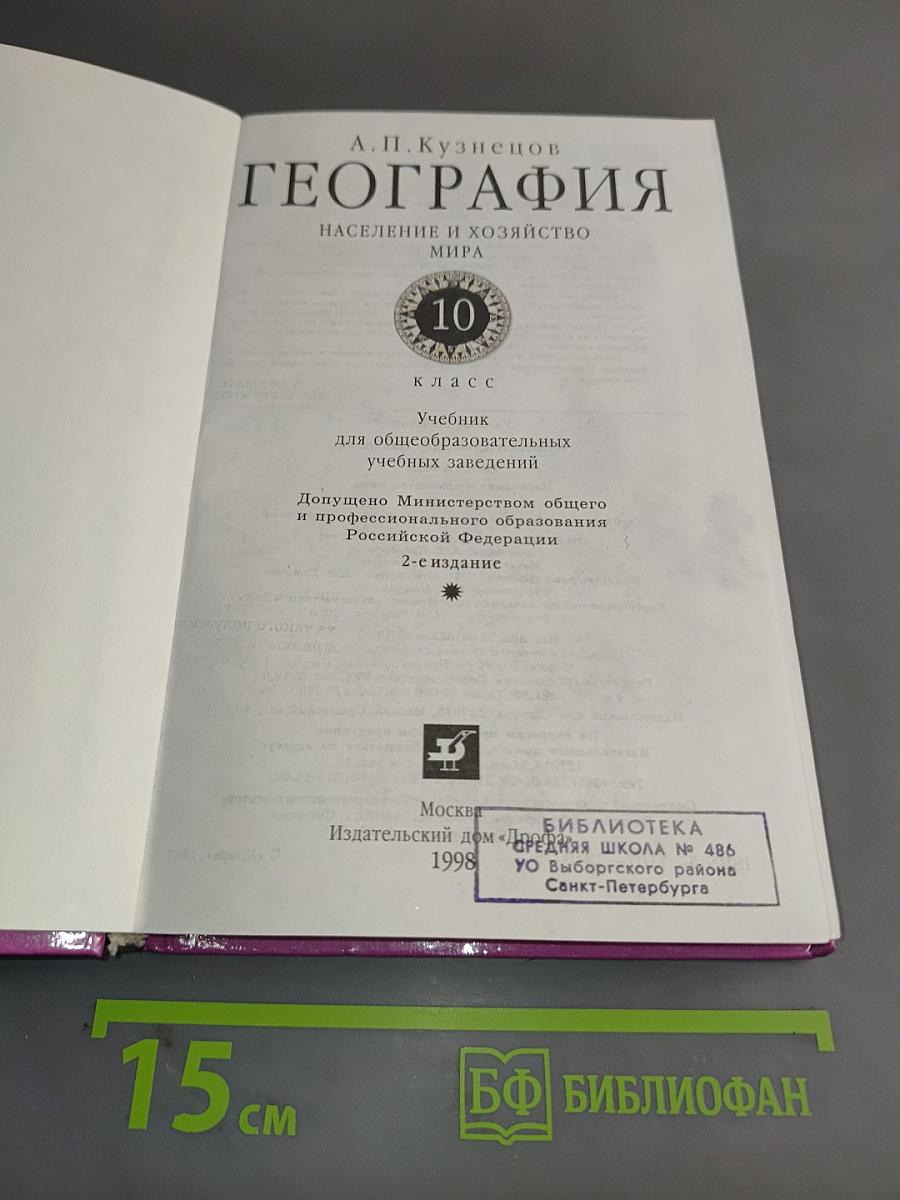 География. Население и хозяйство мира. 10 класс